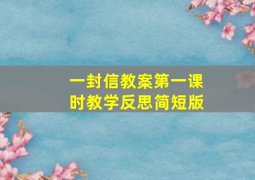 一封信教案第一课时教学反思简短版