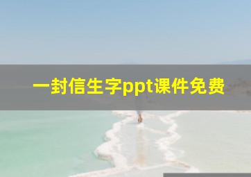 一封信生字ppt课件免费