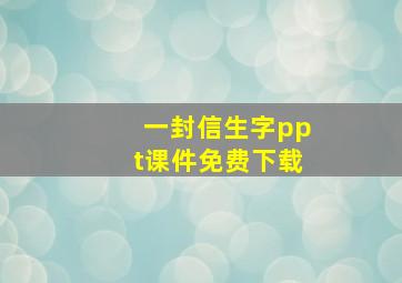 一封信生字ppt课件免费下载