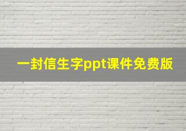 一封信生字ppt课件免费版