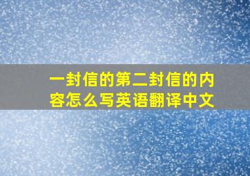 一封信的第二封信的内容怎么写英语翻译中文