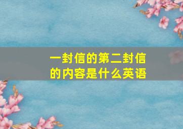 一封信的第二封信的内容是什么英语