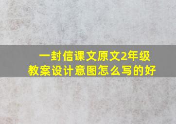 一封信课文原文2年级教案设计意图怎么写的好