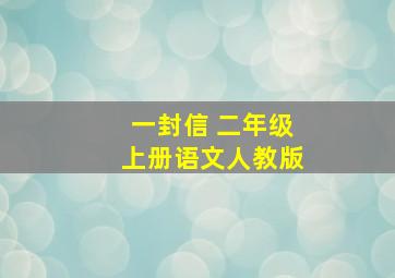 一封信 二年级上册语文人教版