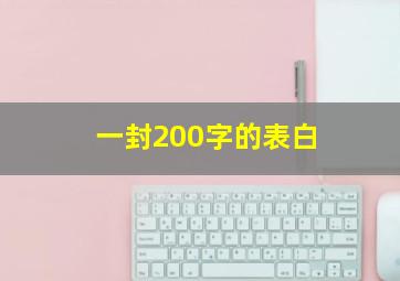 一封200字的表白