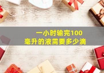 一小时输完100毫升的液需要多少滴