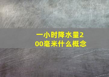 一小时降水量200毫米什么概念