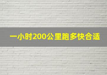 一小时200公里跑多快合适