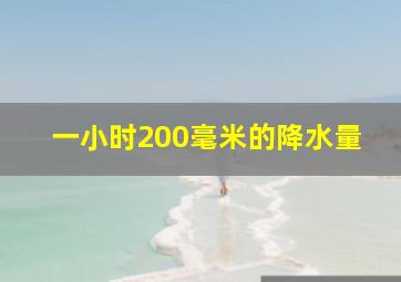 一小时200毫米的降水量