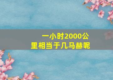 一小时2000公里相当于几马赫呢