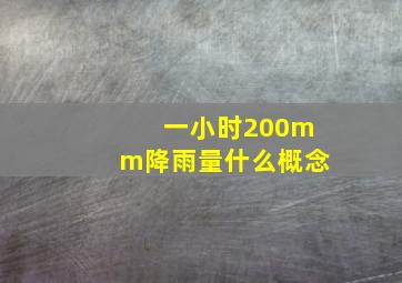 一小时200mm降雨量什么概念