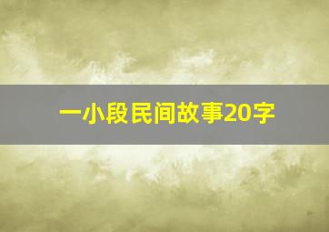 一小段民间故事20字