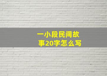 一小段民间故事20字怎么写