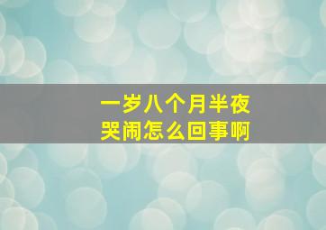 一岁八个月半夜哭闹怎么回事啊