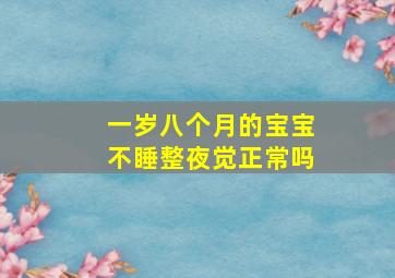 一岁八个月的宝宝不睡整夜觉正常吗