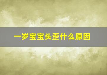 一岁宝宝头歪什么原因