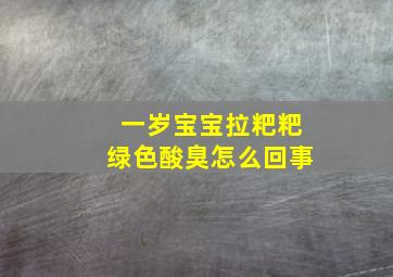 一岁宝宝拉粑粑绿色酸臭怎么回事