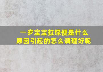 一岁宝宝拉绿便是什么原因引起的怎么调理好呢