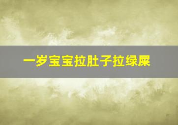 一岁宝宝拉肚子拉绿屎