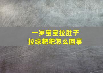 一岁宝宝拉肚子拉绿粑粑怎么回事