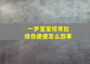 一岁宝宝经常拉绿色便便怎么回事