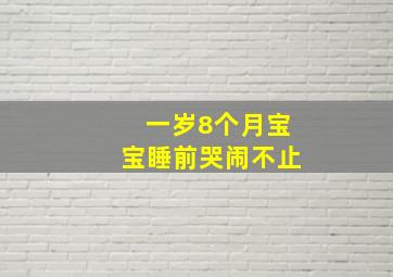 一岁8个月宝宝睡前哭闹不止