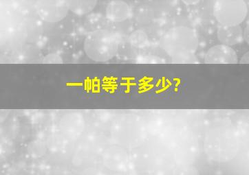 一帕等于多少?