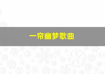 一帘幽梦歌曲