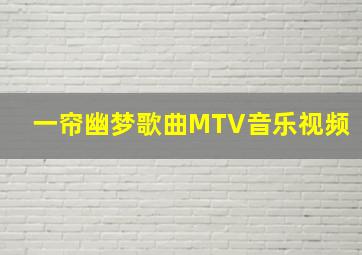 一帘幽梦歌曲MTV音乐视频