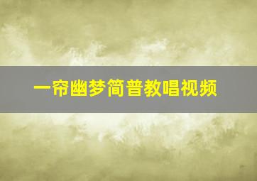 一帘幽梦简普教唱视频