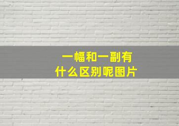 一幅和一副有什么区别呢图片