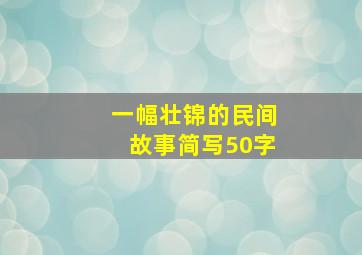 一幅壮锦的民间故事简写50字