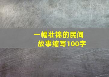 一幅壮锦的民间故事缩写100字