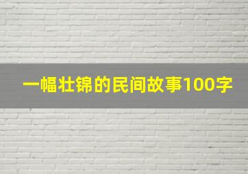 一幅壮锦的民间故事100字