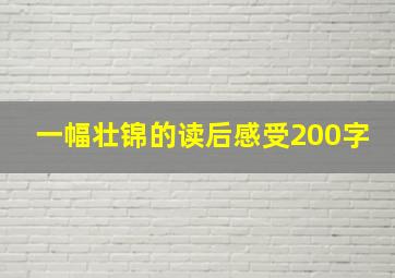 一幅壮锦的读后感受200字