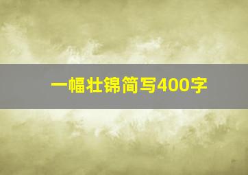 一幅壮锦简写400字