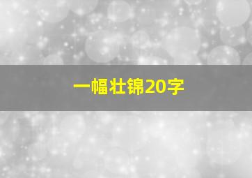 一幅壮锦20字