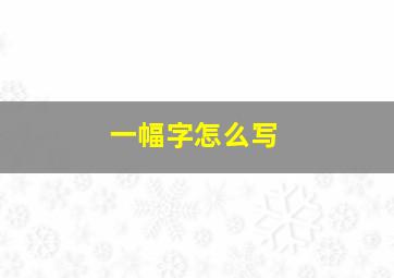 一幅字怎么写