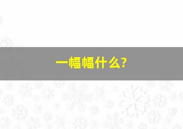 一幅幅什么?