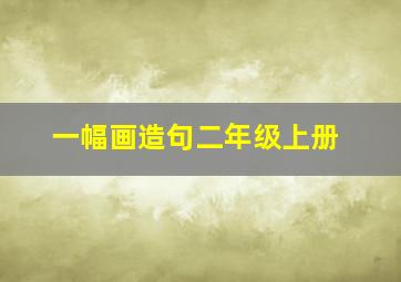 一幅画造句二年级上册