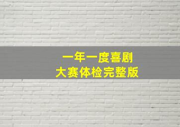 一年一度喜剧大赛体检完整版