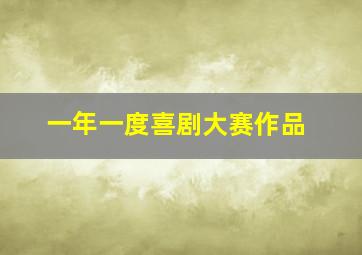 一年一度喜剧大赛作品