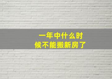 一年中什么时候不能搬新房了