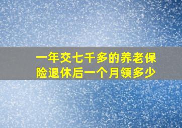 一年交七千多的养老保险退休后一个月领多少