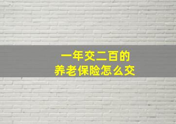 一年交二百的养老保险怎么交