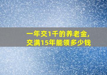 一年交1千的养老金,交满15年能领多少钱