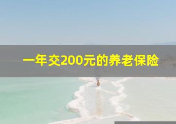 一年交200元的养老保险