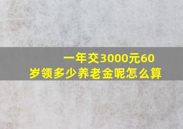 一年交3000元60岁领多少养老金呢怎么算