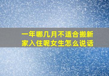 一年哪几月不适合搬新家入住呢女生怎么说话