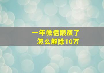 一年微信限额了怎么解除10万